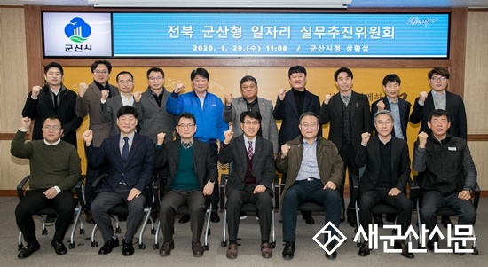 군산형 일자리 실무추진위원회 본격 가동