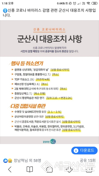 군산시, 예정된 행사 등 취소·연기