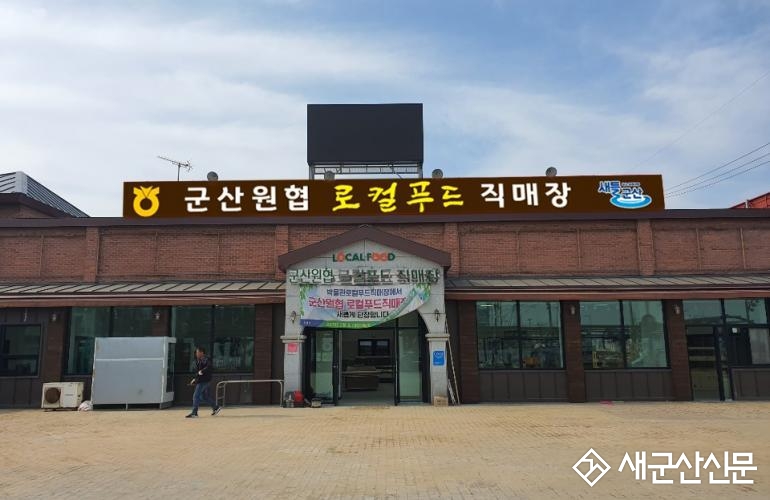 ‘군산원협로컬푸드 직매장’ 개장