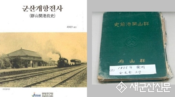 일제시대 제작된 '군산개항전사' 번역본 발간
