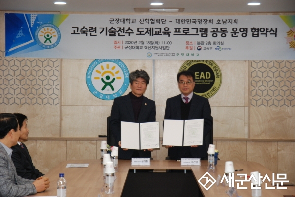 군장대-대한민국명장회 호남지회, 협약 체결
