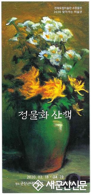 근대미술관, ‘정물화 산책展’
