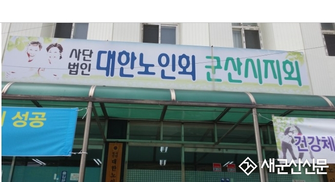 군산 노인회장 선거 '후끈'