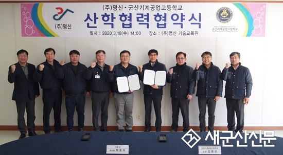 ㈜명신, 군산기계공고와 산학협력 협약