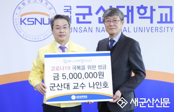 군산대 나인호 교수, 발전기금 500만원 전달