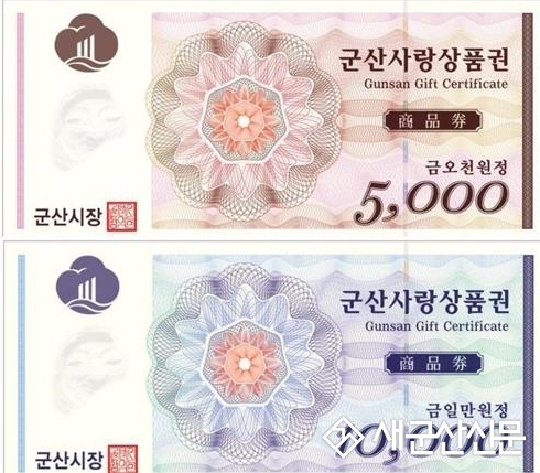 군산사랑상품권 4월부터 10% 특별할인 판매