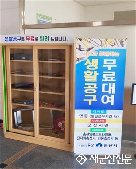 군산시 생활공구 무료대여 사업 ‘인기’