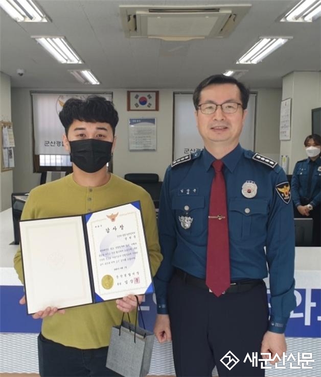 강한중 씨, 군산경찰서 감사장 수여