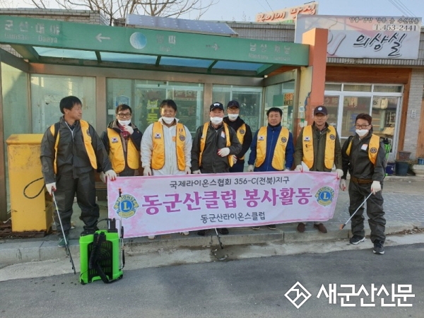 동군산라이온스클럽, 방역 봉사활동 