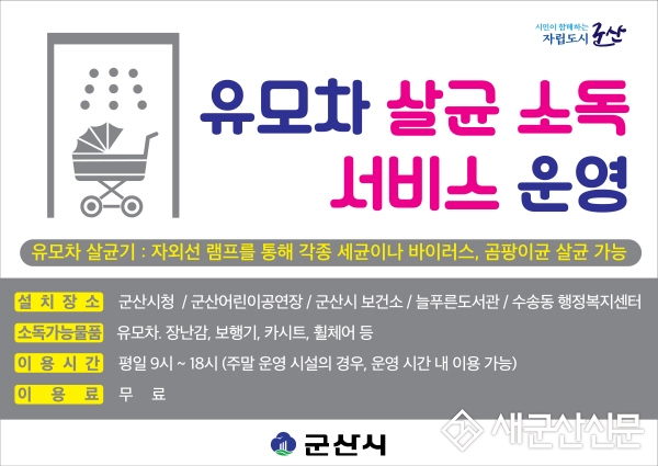 군산시, 유모차 살균소독 서비스 실시 