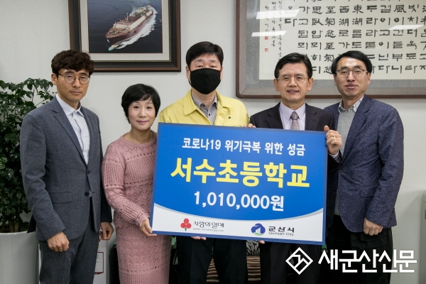 군산서수초교 코로나 성금 101만원 기부