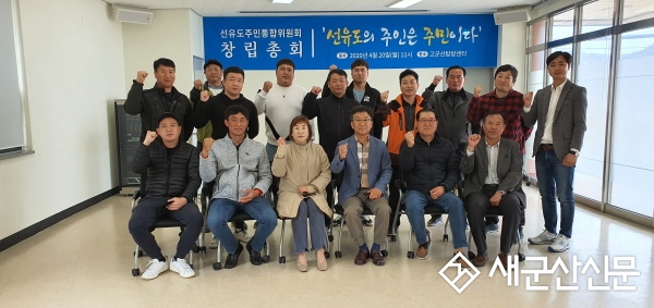 선유도 주민통합위원회 창립총회 개최