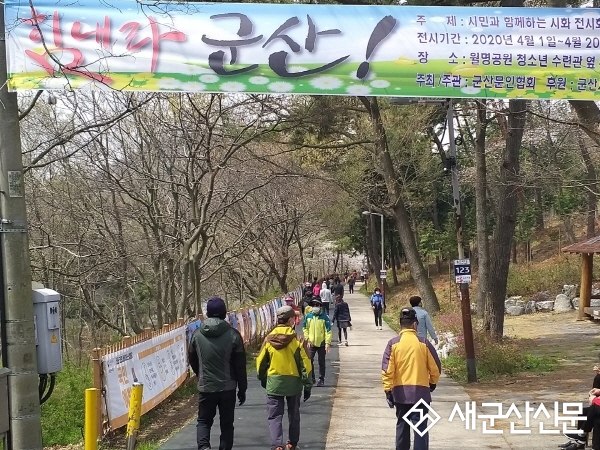 군산문협, 월명공원 시화전 30일까지 연장