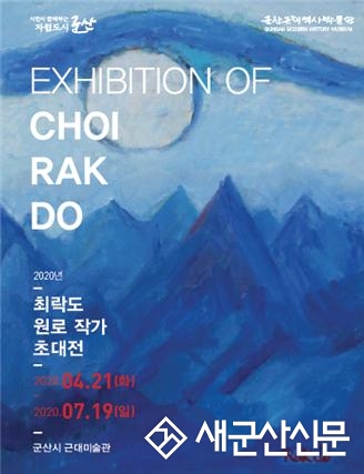 근대미술관, 최락도 원로작가 초대전 개최