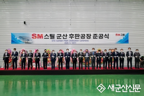 에스엠스틸(주) 스테인리스 후판 군산공장 준공식