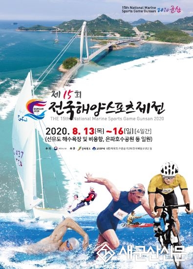 2020 전국해양스포츠제전 개최 취소
