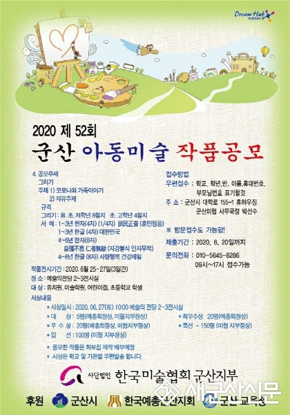 (사)미협 군산지부, 아동미술 작품 공모전 