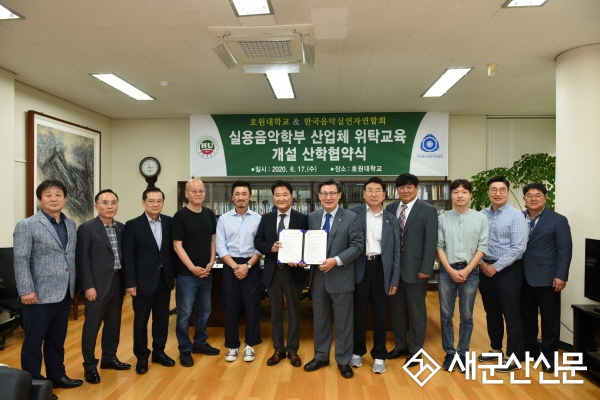 호원대-한국음악실연자연합회, 산학협약