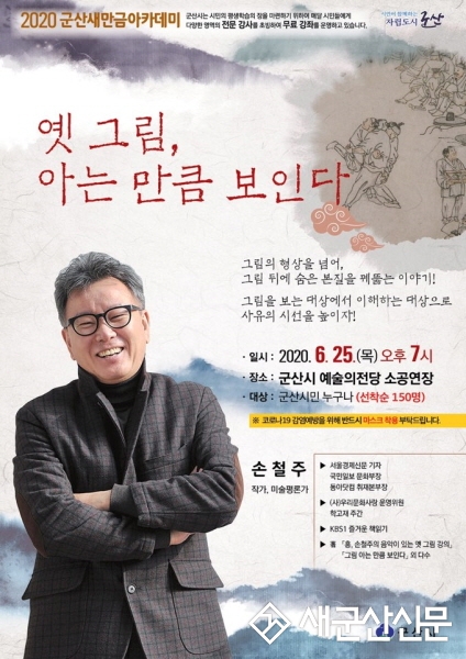 새만금아카데미 손철주 작가 강연
