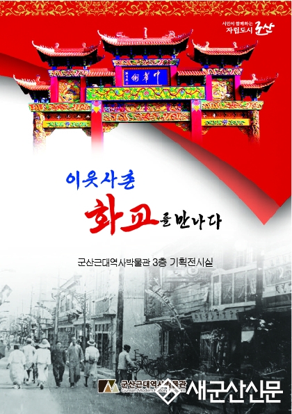 ‘이웃사촌 화교를 만나다’展 