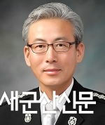 제41대 유우종 군산소방서장 취임