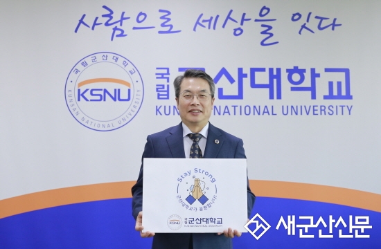 곽병선 총장 ‘스테이 스트롱’ 캠페인 동참
