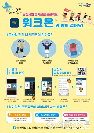 모바일 걷기앱 ‘워크온’ 챌린지 운영