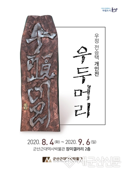 장미갤러리, 전승택 개인전 ‘우두머리’ 