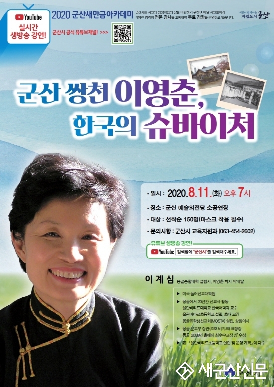 군산새만금아카데미, 이계심 강사 초청강의