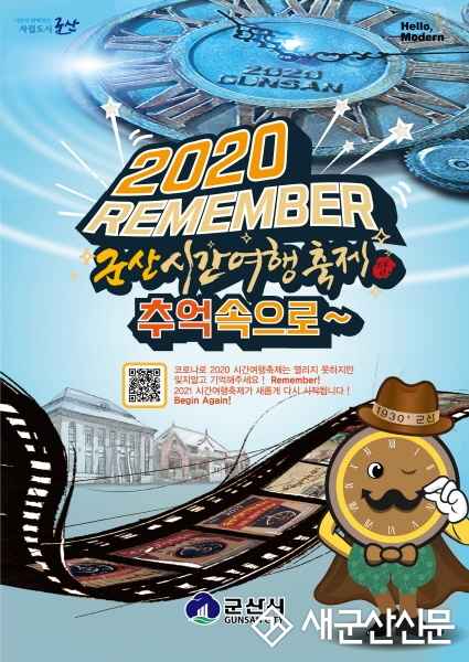 군산시, 온택트 시간여행 축제관광주간 운영