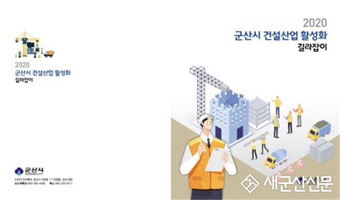 군산시 건설산업활성화 길라잡이 책자 발간