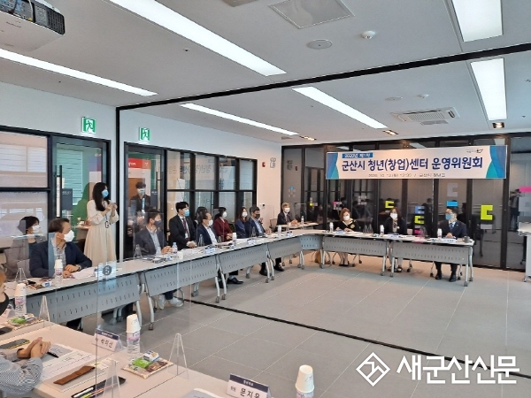 군산시 청년‧창업센터 운영위원회 개최