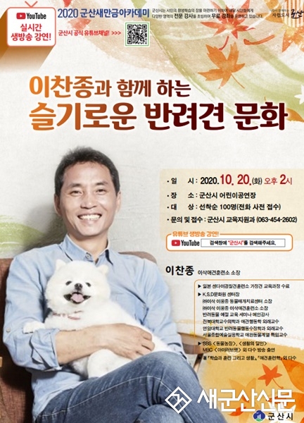 군산새만금아카데미, 이찬종 소장 초청강의