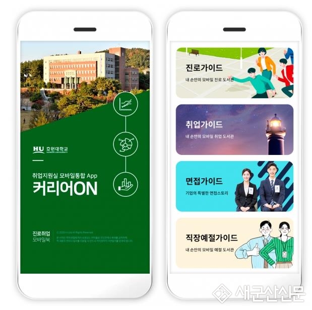 호원대 취업지원실, 모바일 앱 출시
