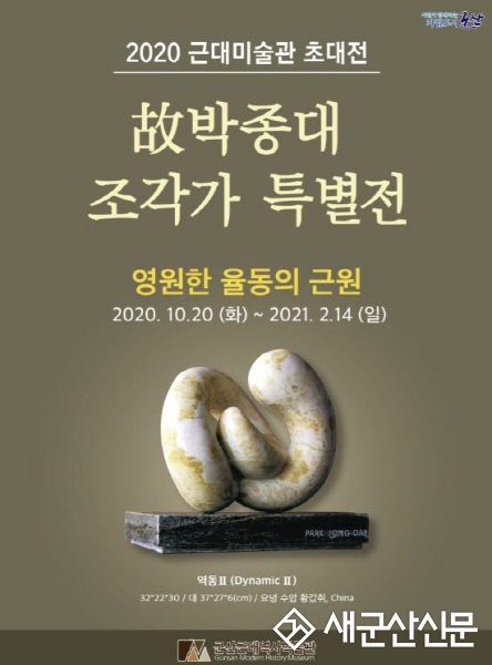 군산근대미술관, 영원한 율동의 근원