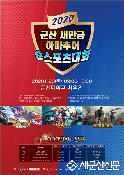 군산 새만금 아마추어 e스포츠대회 개최