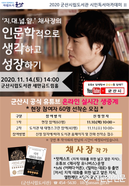 시립도서관, 채사장 작가 초청 강연