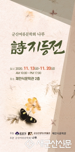 여류 문학단체 나루, 지등(紙燈) 시화전