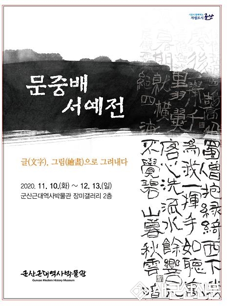 문중배 작가 서예전 ‘글, 그림으로 그려내다’