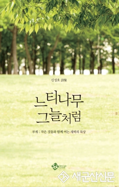 신성호 군산문인협회 회장 시집 발간