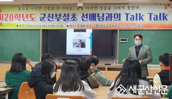 군산부설초 ‘전문 직업인과의 만남’