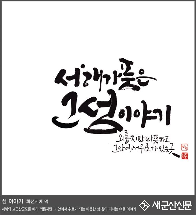 시민열린갤러리 ‘군산이 꿈꾸는 섬’ 개최