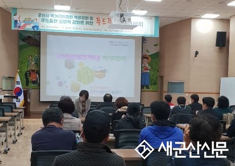 군산시 푸드플랜 아카데미 운영
