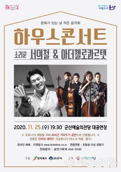 하우스콘서트 ‘소리꾼 서의철&아더첼로콰르텟’