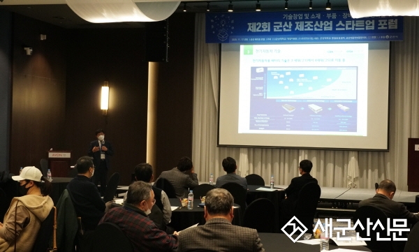 ‘제2회 군산 제조산업 스타트업 포럼’ 개최