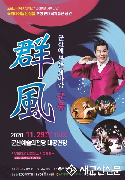 (취소) 군산예총, ‘군산에 부는 새바람-군풍’ 개최