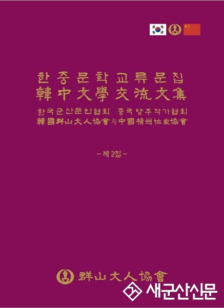 군산문협, 한중문학교류작품 제 2집 발간