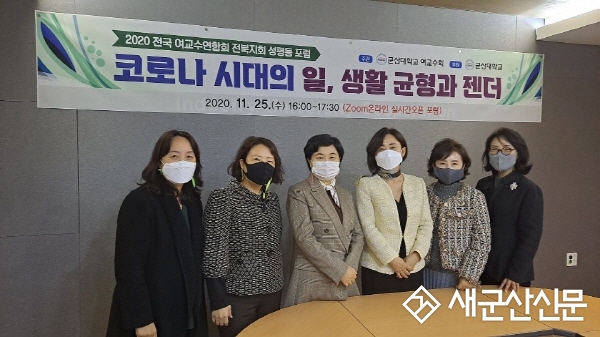 군산대 여교수회, 전국 여교수회 성평등 포럼 개최
