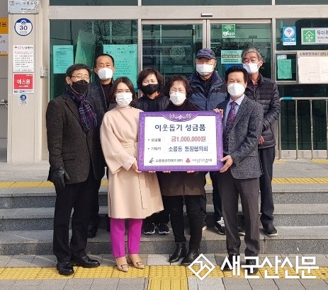 소룡동 통장협의회, 연말연시 성금 기탁