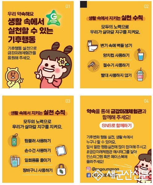 금강미래체험관, 기후행동 실천 온라인 홍보